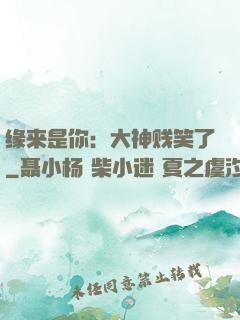 缘来是你：大神贱笑了